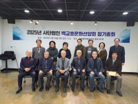 백교효문화선양회 정기총회