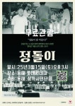 15일 동해서 정돌이 무료관람 행사