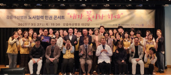 강릉아산병원 노동조합 노사협력 인권콘서트