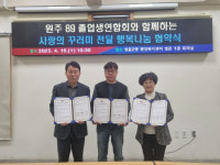 원주 89졸업생 연합회 행복나눔 지원 협약
