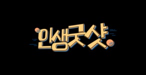 강원 파크골프 열기 이어간다…춘천MBC 신규 프로그램 인생굿샷