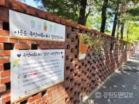 강릉 포남2동 주민 자발참여 담장 조성 꽃보다 더 예쁜 당신