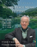 오늘 오후 철원서 금난새와 함께하는 월드피스뮤직페스티벌