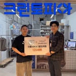 크린토피아 하나로마트 춘천엔타점, 이불세탁 프로그램 동참