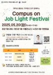 상지대, 청년 취업지원 행사 Campus On Job Light Festival 2025 개최
