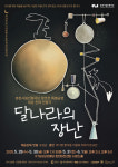 경계는 낮추고 마음은 가까이…춘천시립인형극단 28~30일 달나라의 장난