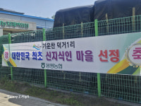 평창군 봉평면 덕거1리 전국 최초 신지식인마을 선정