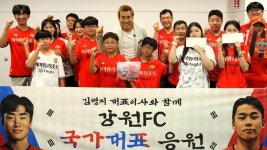 강원FC, 국가대표 모재현·서민우 응원 이벤트 성료