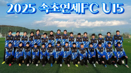 [2025 금강대기 전국 중학교 축구대회 참가팀 프로필] 강원 속초연세FCU15