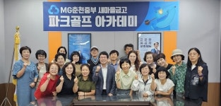 춘천중부새마을금고 파크골프 아카데미 개강