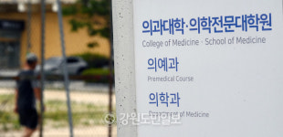 의대생 2학기 복귀 임박에 강원도내 대학들도 학사일정 조정 돌입