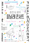 원주 꿈의 오케스트라·춘천 신나는 오케스트라 어린이단원들 합동공연