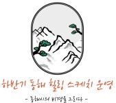 동해의 풍경을 그려보세요 동해 힐링스케치 프로그램 운영