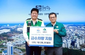 태백시, 강릉시 가뭄 극복 위한 급수차 지원