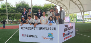 양구군드론팀, 강원도민생활체육대회 3년 연속 정상