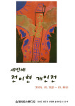 원주 송계아트스튜디오서 작가 전이현의 세 번째 개인전 개최