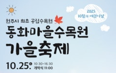 원주 동화마을수목원에서 가을축제 즐기자
