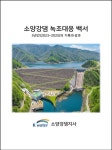 K-water 소양강댐지사 녹조대응백서 발간
