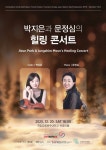바이올린 박지은·피아노 문정심 20일 강릉서 힐링콘서트