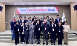 강원도여성가족연구원, 실질적 고부가가치 여성일자리 방향 모색