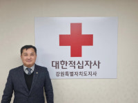 [새의자] 차정주 대한적십자사 강원도지사 사무처장