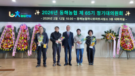 동해농협 정기대의원회