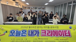 춘천종합사회복지관, 2026년 월드비전 지원사업 오늘은 내가 크리에이터 사업설명회 및 발대식 진행