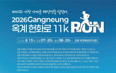강릉 옥계 헌화로 11k RUN 5㎞ 코스 신설