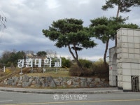 강원대학교로 새 출발… 원주캠퍼스 간판 교체 현장