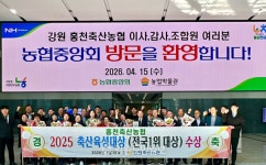 홍천축산농협, 축산육성대상 전국 1위 대상 수상
