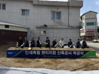 꼬끼오현리지점 | 인제축협 현리지점 신축 사무실 착공식