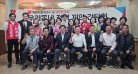 단구페리카나(을) | 국민의힘 원주을 당원협의회, 우리동네 정책 간담회 개최