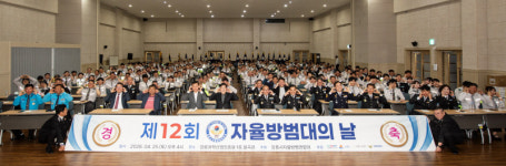 강릉 자율방범대의 날 행사
