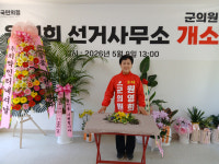 원영희 횡성군의원 예비후보 사무소 개소식
