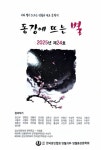 영월·화천문인협회 나란히 강원문학지 콘테스트 우수상