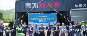 한라시멘트, 강릉 옥계면 지역 주민 위한 공공세차장 준공