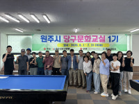 원주 당구문화교실 개강식
