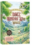 현직 기자가 쓴 DMZ 이야기…DMZ 평화의 길을 걸어요 출간