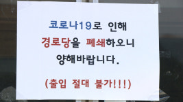 충청북도, 방역강화 위해 경로당·노인교실 운영 중단