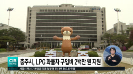 충주시, LPG 화물차 구입비 2백만 원 지원