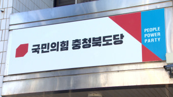 국민의힘 충북도당 지방선거 2백 17명 공천 신청