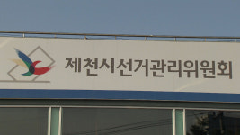 제천 선관위, 유사 학력 기재 도의원 예비후보 경고