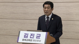 김진균 충북교육감 예비후보 “단일화, 정책 선호도 조사해야”