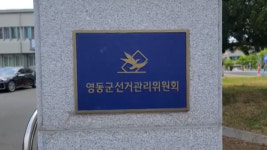 영동군수 선거 금품 살포 신고... 선관위 조사 착수