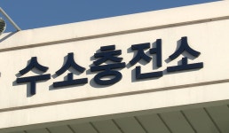 충청북도, 내년까지 수소충전소 24곳 구축 완료