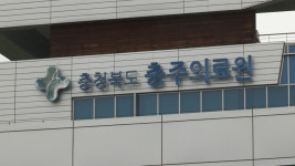 충주의료원 코로나19 감염병 전담병원 해제