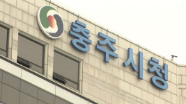 충주시, 민관합동 집중 안전점검 실시