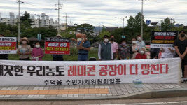 충주 주덕읍 주민, 레미콘 공장 신설 반대 집회