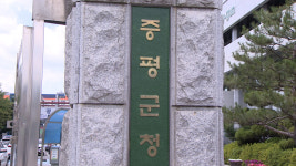 증평군, 보강천 하상주차장 재개방 관련 공청회 개최