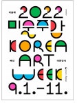 ‘2022 미술주간’ 내달 1~11일...충북에선 어떤 전시 보러갈까?